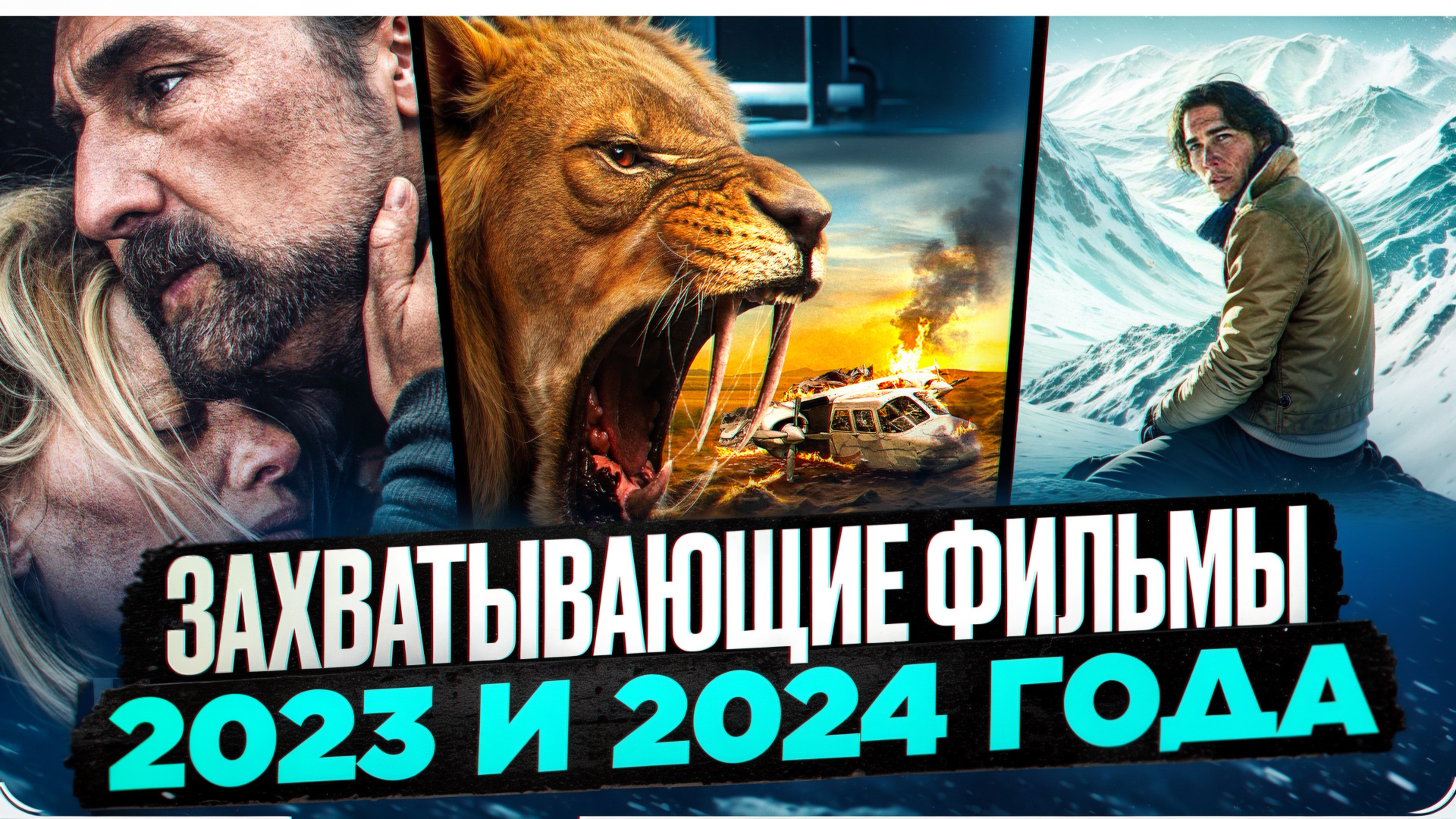 ТОП ЛУЧШИХ ФИЛЬМОВ 2024 ГОДА I КИНОНОВИНКИ 2024 I КАССОВЫЕ ФИЛЬМЫ 2024 смотреть онлайн
