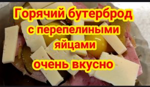 Правдивая Наталья Горячий бутерброд с перепелиным яйцом
