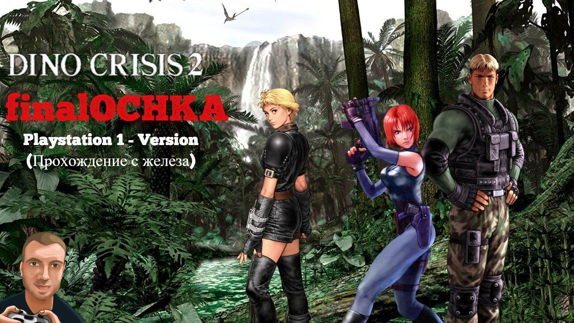 finalOCHKA - Dino Crisis 2 | PSX смотреть онлайн
