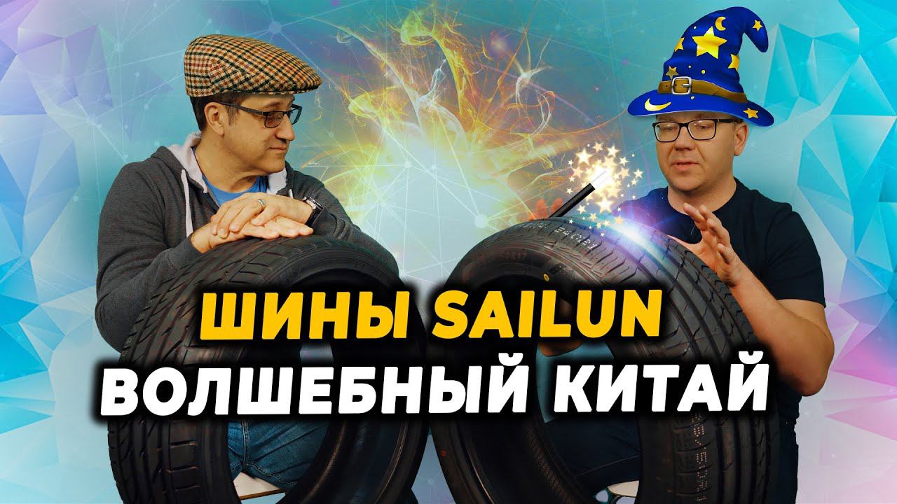 Sailun ATREZZO ELITE и Sailun ATREZZO ZSR летние китайские шины / Обзор