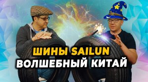 Sailun ATREZZO ELITE и Sailun ATREZZO ZSR летние китайские шины / Обзор