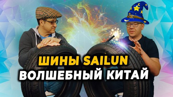 Sailun ATREZZO ELITE и Sailun ATREZZO ZSR летние китайские шины / Обзор