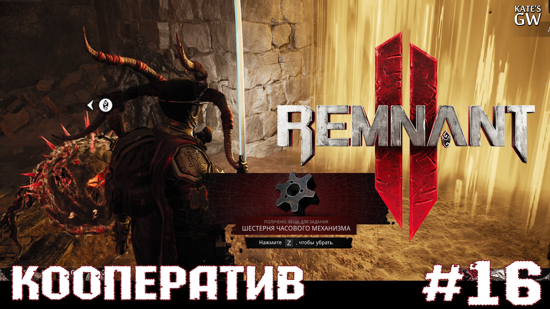 REMNANT 2 Ultimate Edition ➤Мерзкий Голод. Шестерня Часового Механизма ➤#16