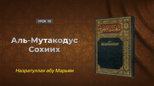 Аль-Мутакодус Сохиих (Правильная акида) - 10. Шейх АбдусСалям ибн Барджис. Назратуллах абу Марьям смотреть онлайн
