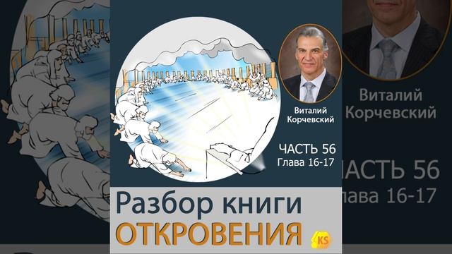 56. Разбор книги Откровения - Виталий Корчевский смотреть онлайн