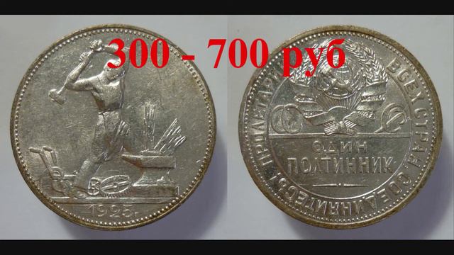 Стоимость всех монет 50 копеек (полтинник) 1921-1958 гг смотреть онлайн