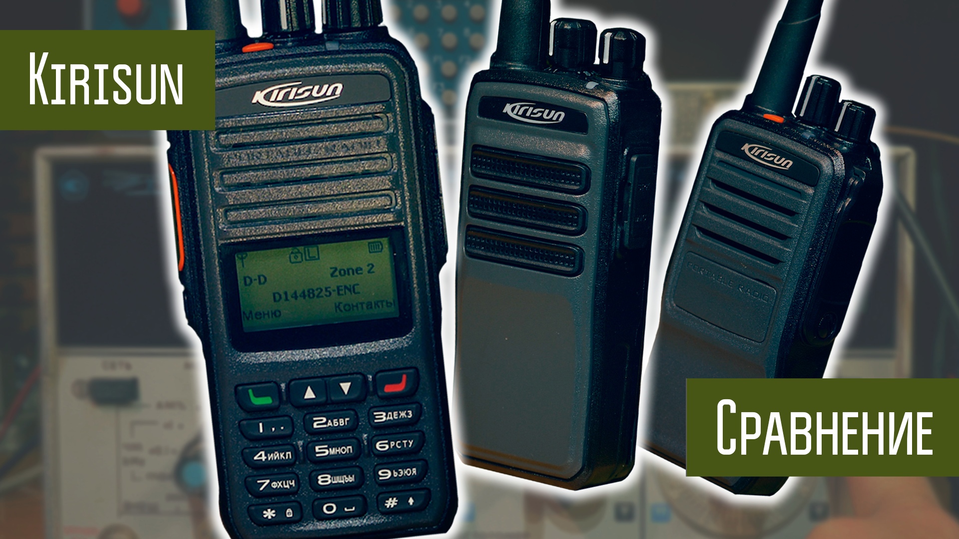 Kirisun DP405/DP480/DP595 - сравнение радиостанций по возможностям и параметрам. смотреть онлайн