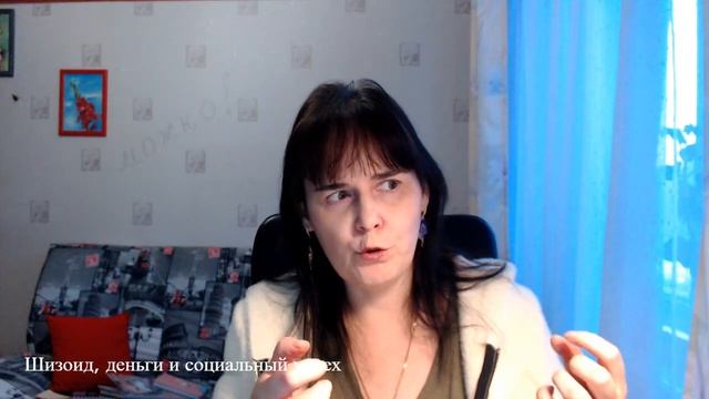 Шизоид, деньги и социальный успех смотреть онлайн