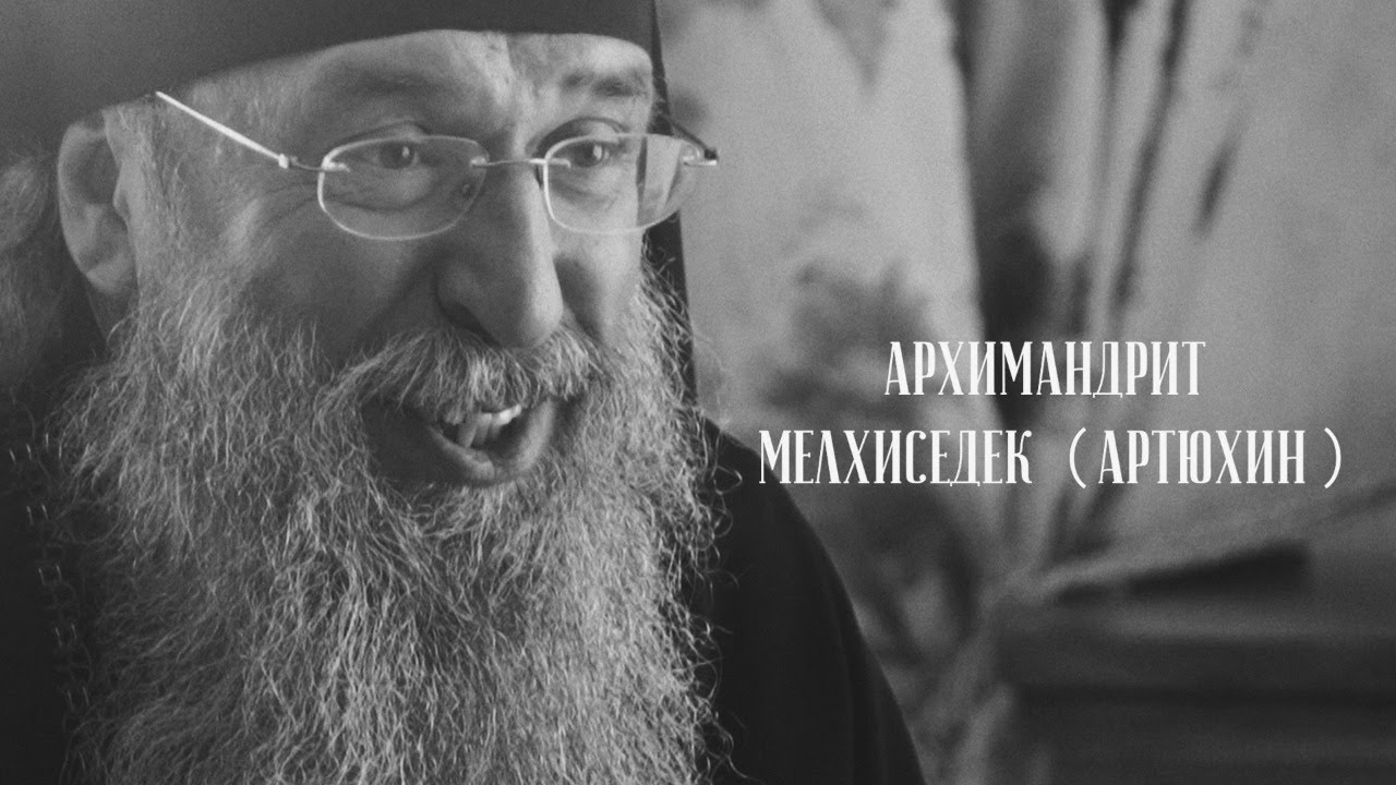 Счастье с Богом. Архимандрит Мелхиседек (Артюхин) смотреть онлайн