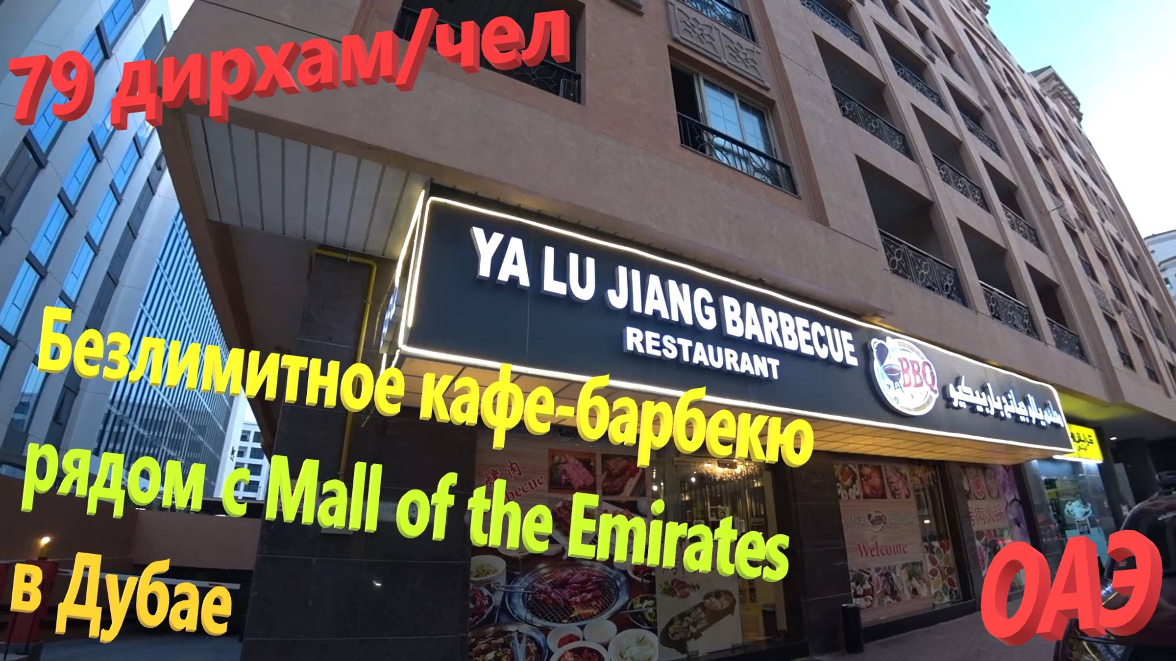 167. ОАЭ. Весна 2023. Ya Lu JIANG Barbecue - безлимитное кафе-барбекю рядом с Mall of the Emirates смотреть онлайн
