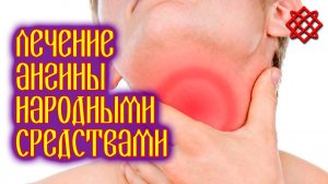 АНГИНА КАК ЛЕЧИТЬ НАРОДНЫМИ СРЕДСТВАМИ. Ангина Симптомы и Лечение.mp4