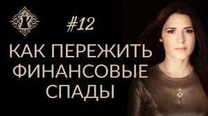 КАК ПЕРЕЖИТЬ ФИНАНСОВЫЕ СПАДЫ? #Адакофе 12