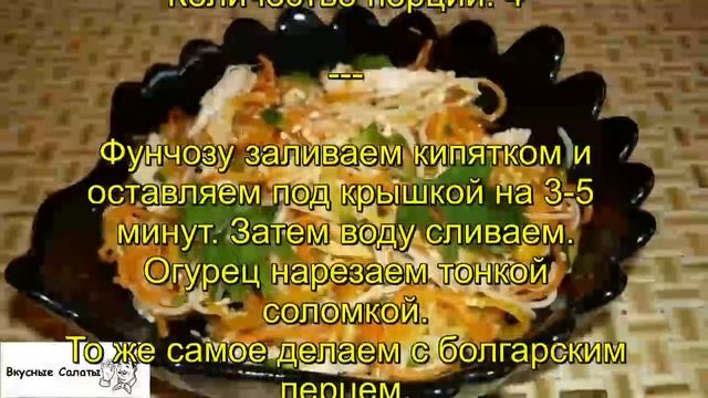 Салат с фунчозой и курицей смотреть онлайн