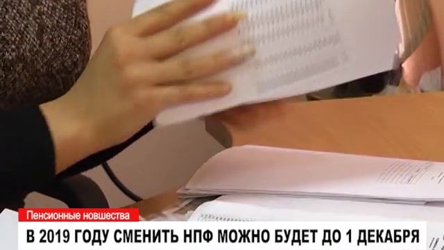 В 2019 ГОДУ СМЕНИТЬ НПФ МОЖНО БУДЕТ ДО 1 ДЕКАБРЯ смотреть онлайн