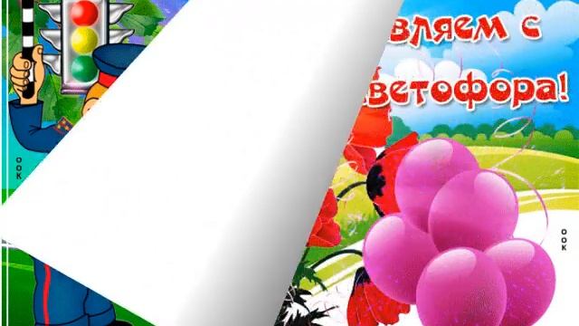 5АВГУСТА ,С ДНЁМ СВЕТОФОРА.КРАСИВОЕ ПОЗДРАВЛЕНИЕ. смотреть онлайн