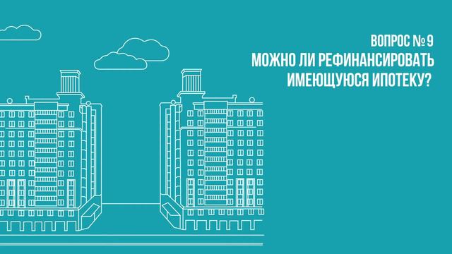 Можно ли рефинансировать имеющуюся ипотеку? смотреть онлайн