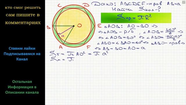 Геометрия В правильный шестиугольник, сторона которого равна a, писана окружность, и около него же смотреть онлайн