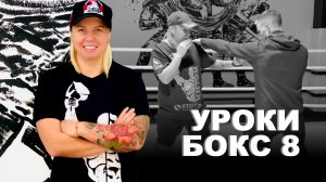 Уроки по боксу от Светланы Михайловны Андреевой | Передвижения | 8 урок