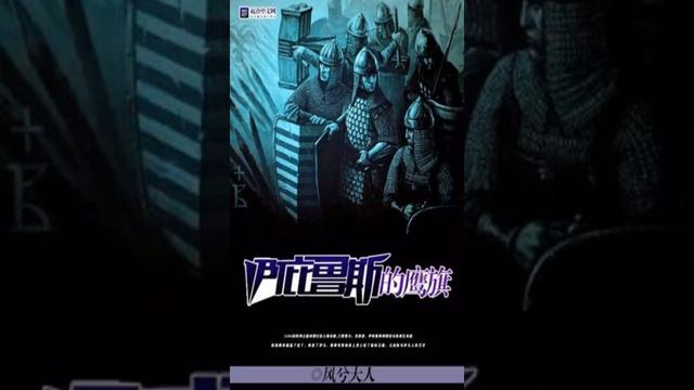 Bandera del Águila de Epiro 301-325 смотреть онлайн