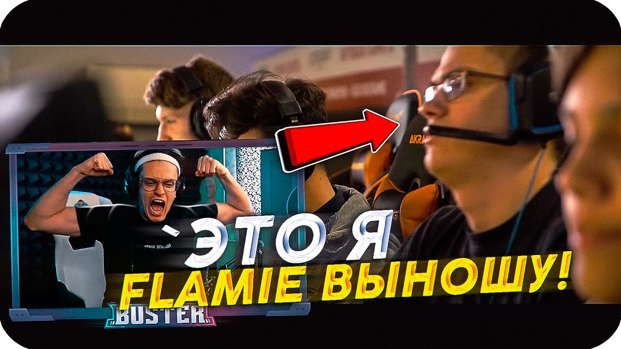 БУСТЕР СМОТРИТ КАК ОН ИГРАЛ ПРОТИВ FLAMIE И BOOMbl4 НА ЛАНЕ / BUSTER ROFLS смотреть онлайн