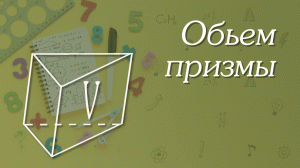 Объем призмы | Геометрия 11 класс