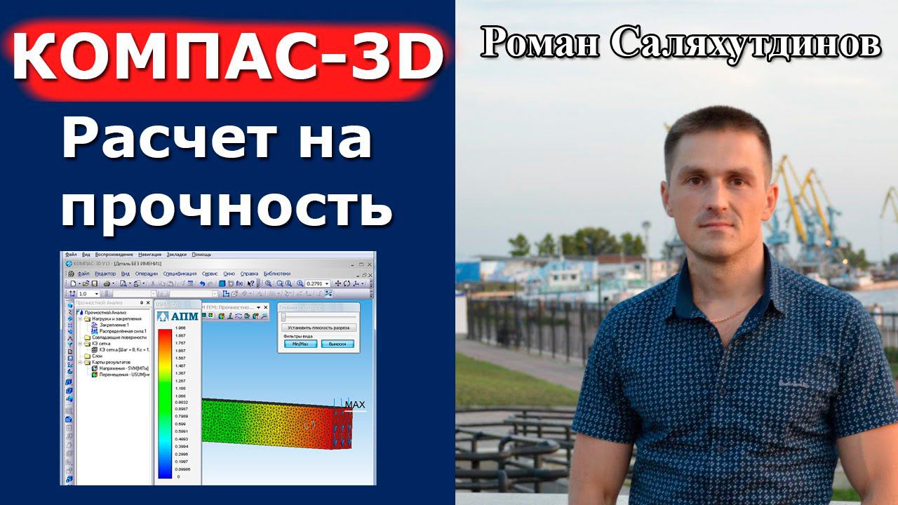 КОМПАС-3D. Расчет на прочность. Урок Система прочностного анализа APM FEM | Роман Саляхутдинов смотреть онлайн