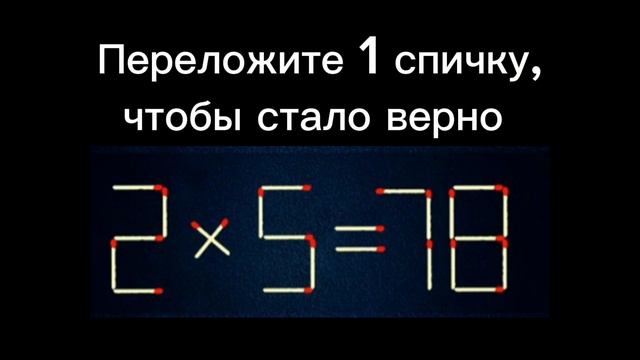 Головоломки со спичками номер 1. Переложите 1 спичку, чтобы стало верно смотреть онлайн
