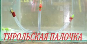 ТИРОЛЬСКАЯ ПАЛОЧКА, СВОИМИ РУКАМИ ЗА 10 МИНУТ…