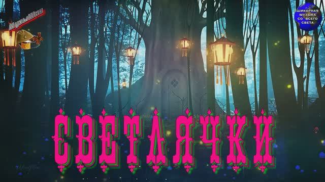 ♫ СВЕТЛЯЧКИ !!! ПРОБЛЕСКИ ТЁМНОЙ ДУШИ !!! смотреть онлайн