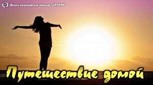 120. Регрессивный гипноз. Путешествие в свой истинный дом