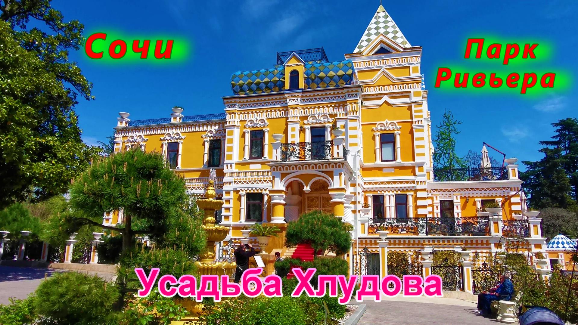 Сочи сегодня/ Усадьба Хлудова в парке Ривьера смотреть онлайн