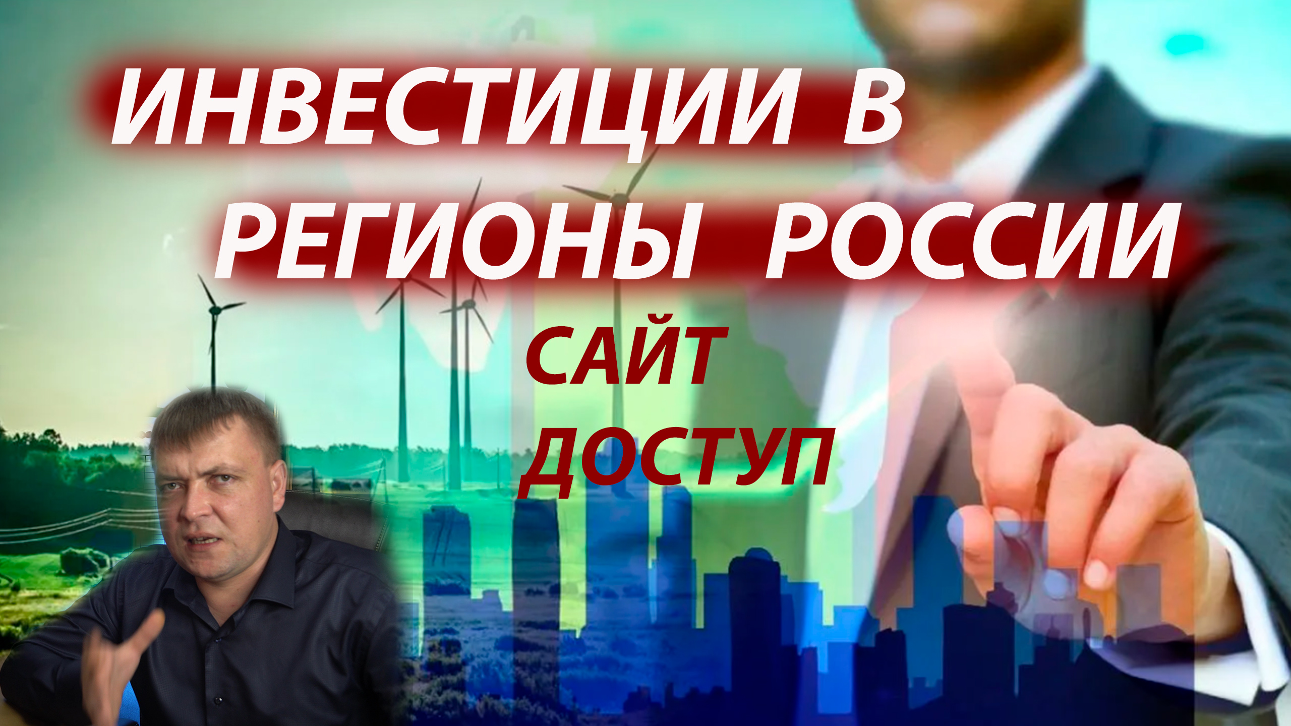 Обзор сайта и доступ к регионам РФ. Инвестировать в регионы России. Ссылка с доступом в описании.