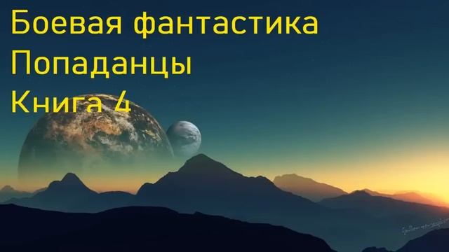Боевая фантастика Попаданцы Книга 4 Скорость 1 5!!!! смотреть онлайн