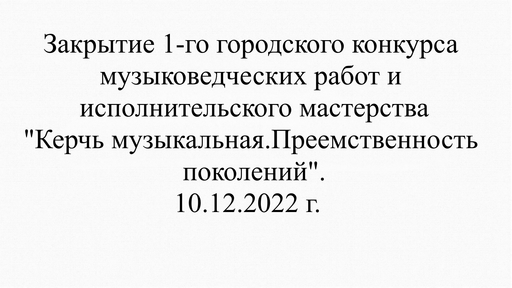 закрытие 1 конкурса "памяти нестьева и.в." смотреть онлайн
