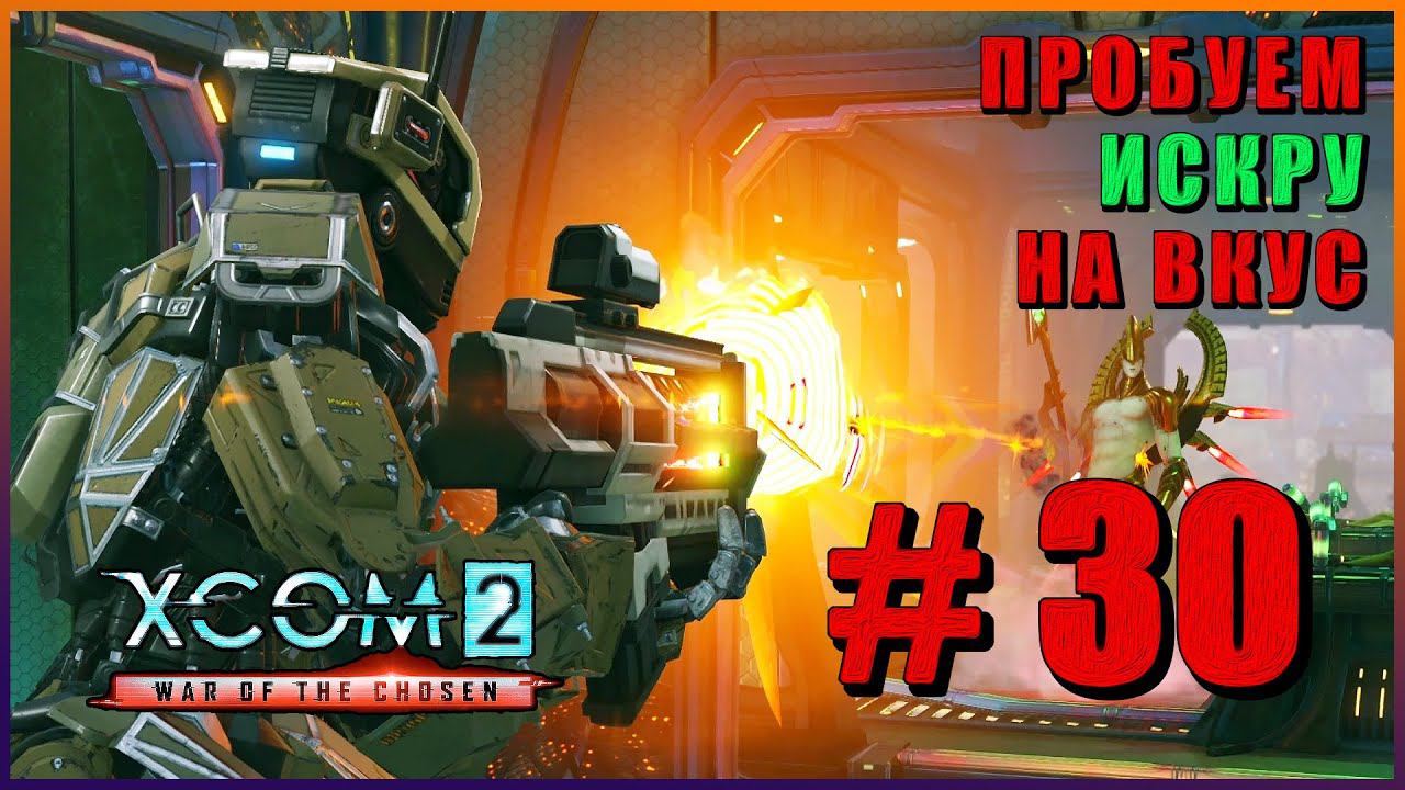 XCOM 2 War Of The Chosen ➤ Прохождение - Часть 30 ➤ ПРОБУЕМ ИСКРУ НА ВКУС #XCOM2