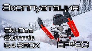 Эксплуатация BRP Ski Doo Summit G4 850X Ep#23