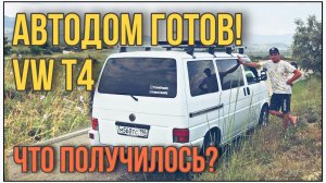 Мы сделали АВТОДОМ своими руками!  VW T4. Влог #3..mp4