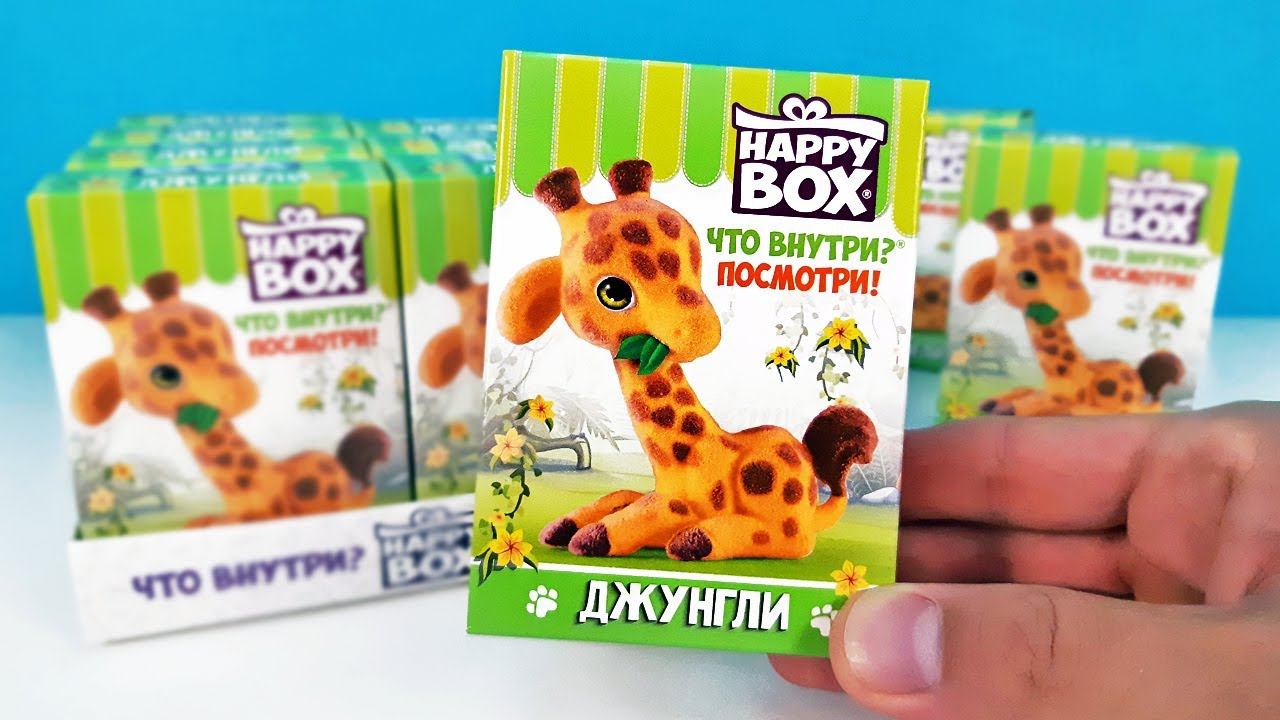 ДЖУНГЛИ Happy Box! ДИКИЕ ЗВЕРИ Сюрпризы ИГРУШКИ Сладкая сказка Toys Surprise Unboxing