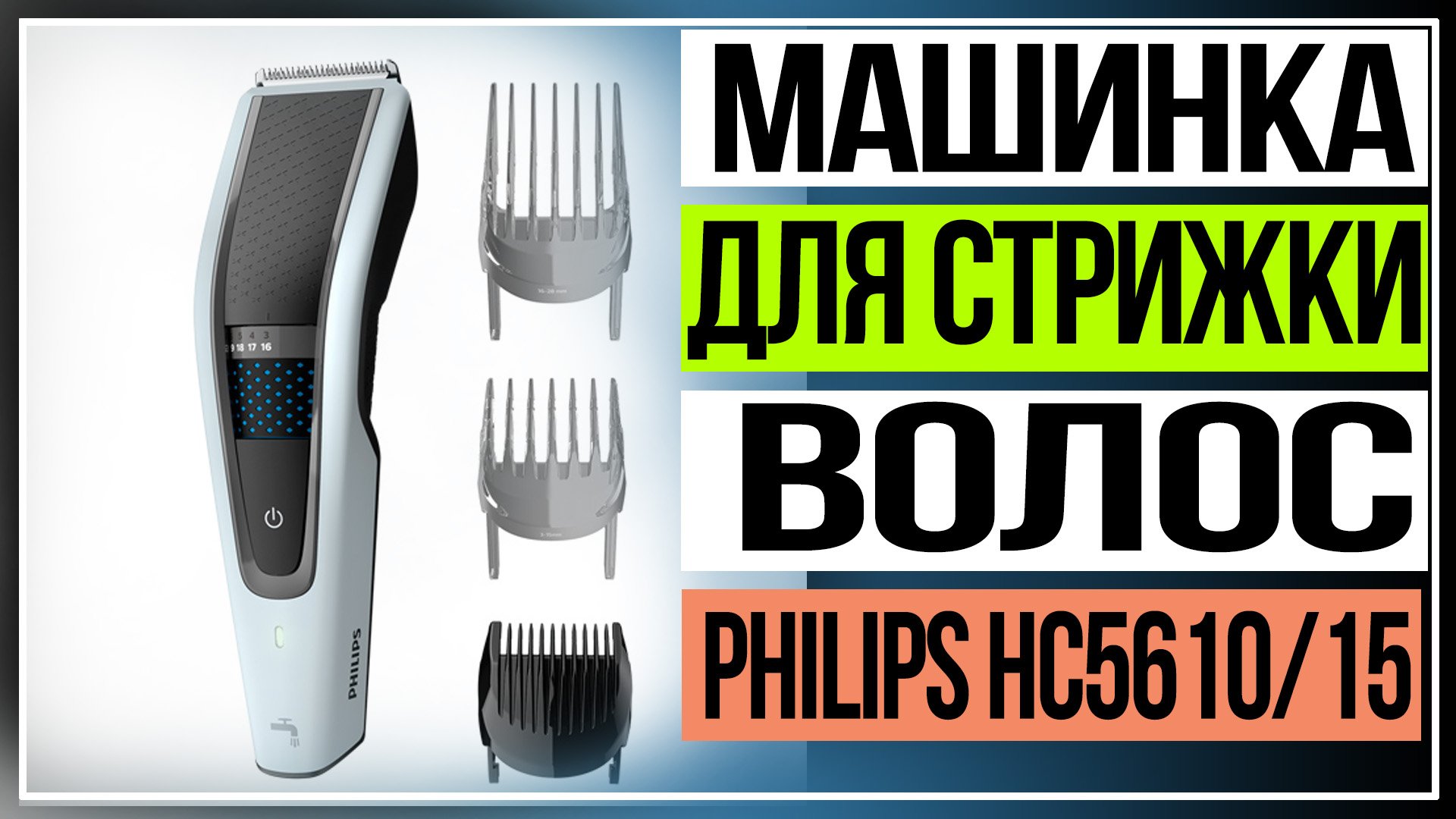 Машинка для стрижки волос Philips смотреть онлайн