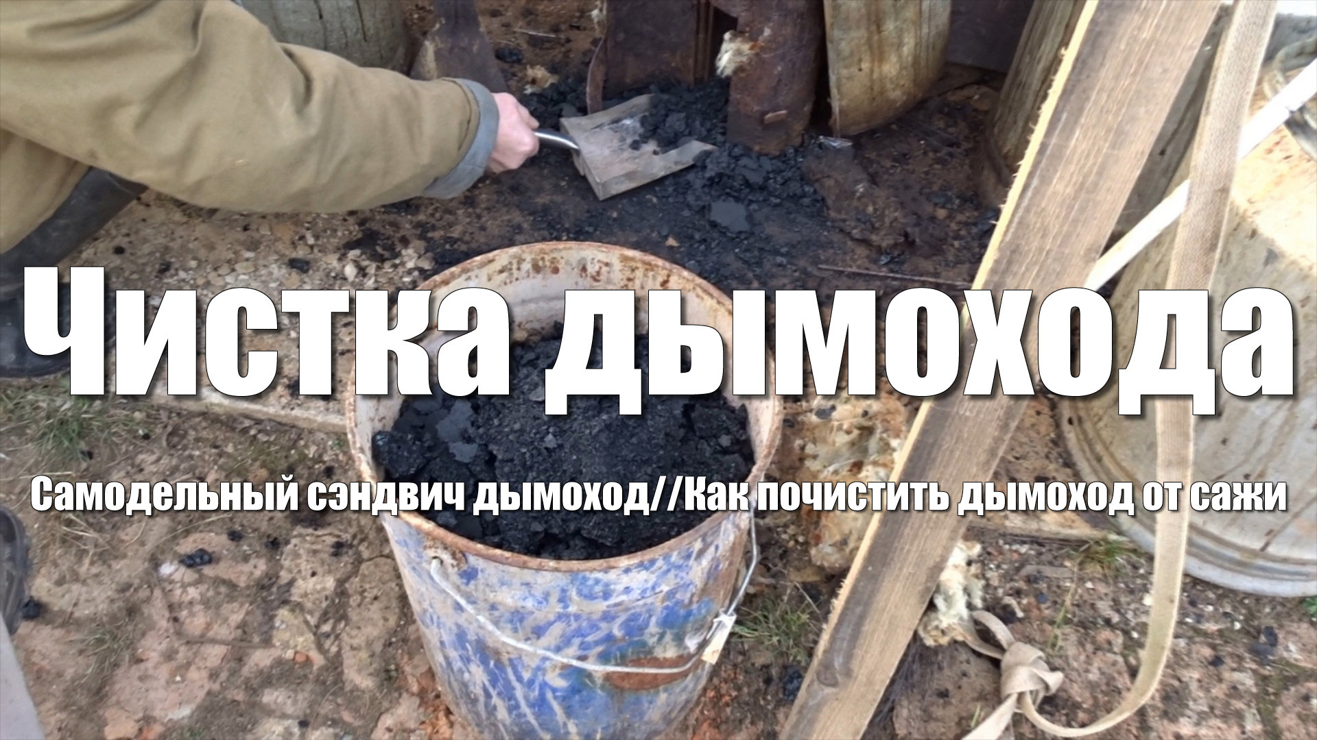 Чистка дымохода. Засорился дымоход. Деготь в трубе. Как почистить дымоход от сажи смотреть онлайн