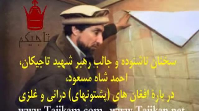 Насиҳат Барои Бачаҳои Тоҷик Ахмад Шах Масуд смотреть онлайн