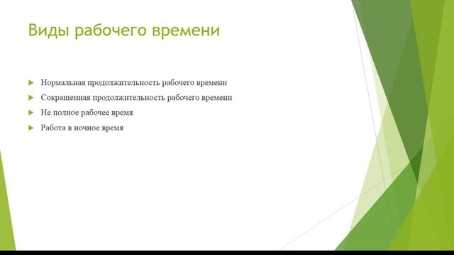 Рабочее время и время отдыха Часть 1 смотреть онлайн