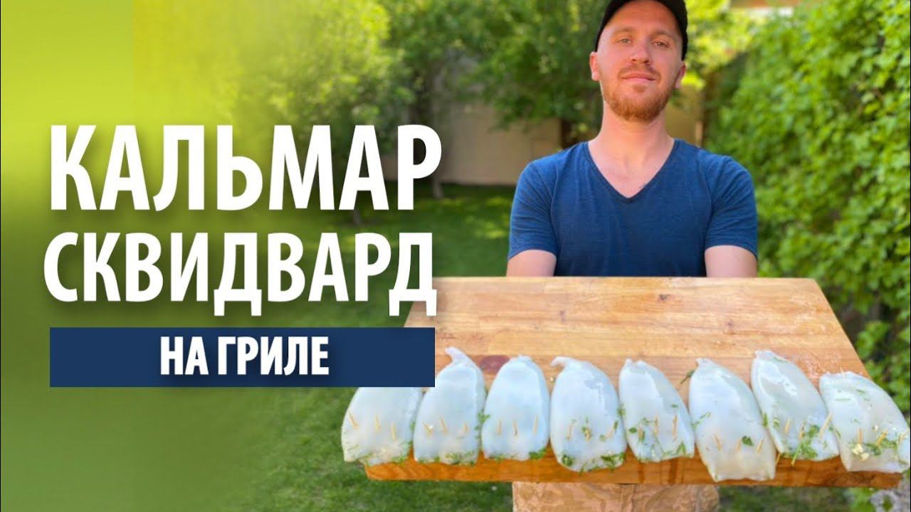 Кальмары «Сквидвард» фаршированные сыром с зеленью на гриле смотреть онлайн