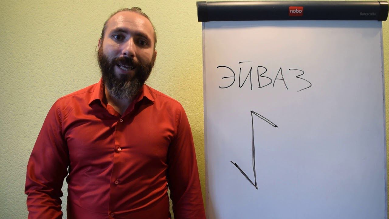 Руна Эйваз. Краткий Видео обзор, значение и толкование руны. смотреть онлайн
