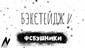 Бэкстейдж 5 серии