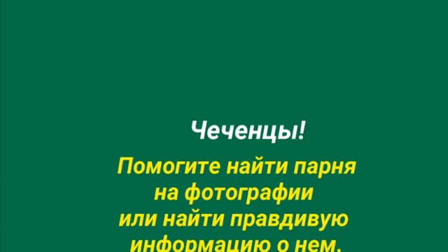 Пропавший в Москве парень нашелся, его судьбу взял под контроль Рамзан Кадыров смотреть онлайн