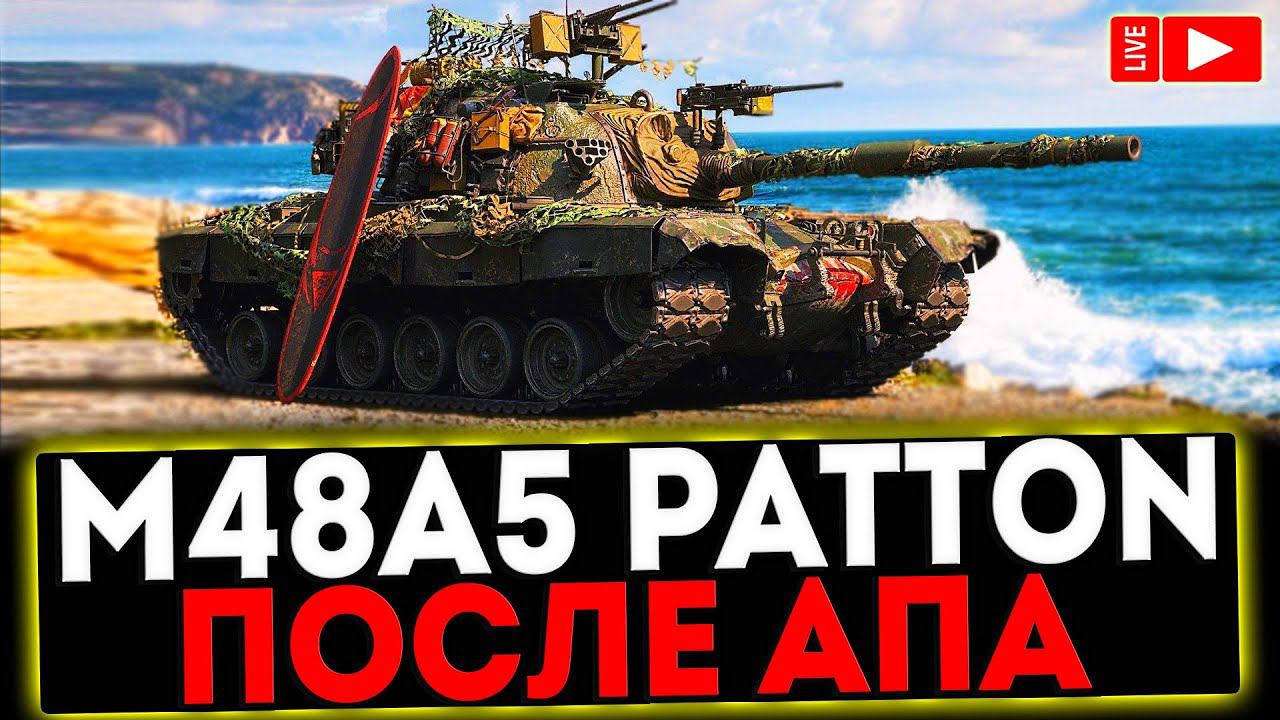 ✅ M48A5 Patton - ПОСЛЕ АПА! РОЗЫГРЫШ ГОЛДЫ! СТРИМ МИР ТАНКОВ смотреть онлайн