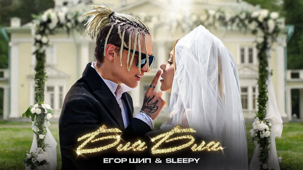 ЕГОР ШИП, SLEEPY - Бла Бла (Клип 2023) смотреть онлайн
