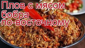 Рецепты из бобра - как приготовить бобра пошаговый рецепт - Плов с мясом бобра по-восточному
