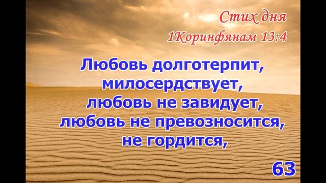 Тефиллин 1Кор13:4 стих повторение 100 раз смотреть онлайн